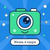 Иконка канала Жизнь в кадре