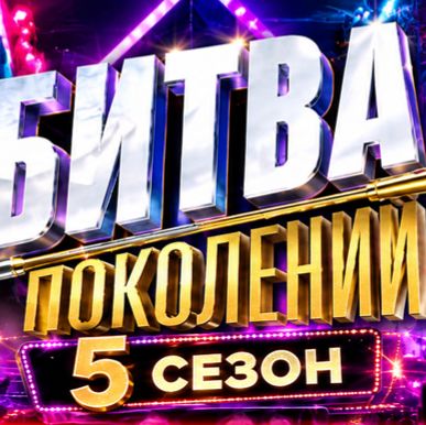 Иконка канала TV Музыкальное шоу Битва поколений 5 сезон 5 серия