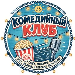 Иконка канала Комедийный Клуб