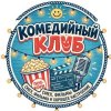 Иконка канала Комедийный Клуб