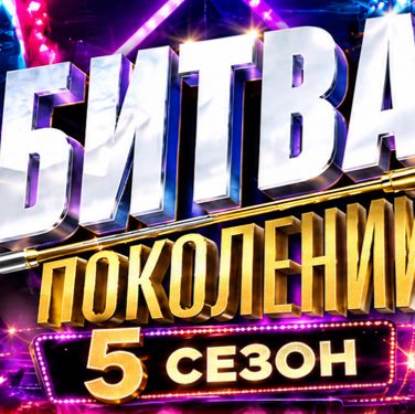 Иконка канала Битва поколений 5 сезон 5 выпуск смотреть онлайн ~