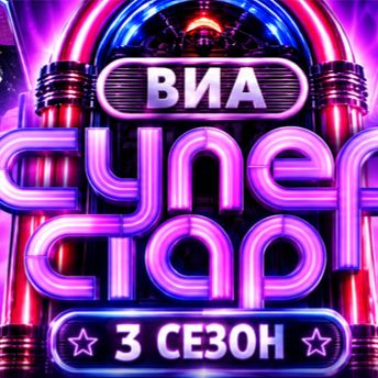 Иконка канала (-ONLINE-) Шоу ВИА Суперстар 3 сезон 2 выпуск НТВ