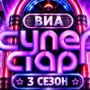 Иконка канала (-ONLINE-) Шоу ВИА Суперстар 3 сезон 2 выпуск НТВ