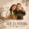 Иконка канала Лей да готовь