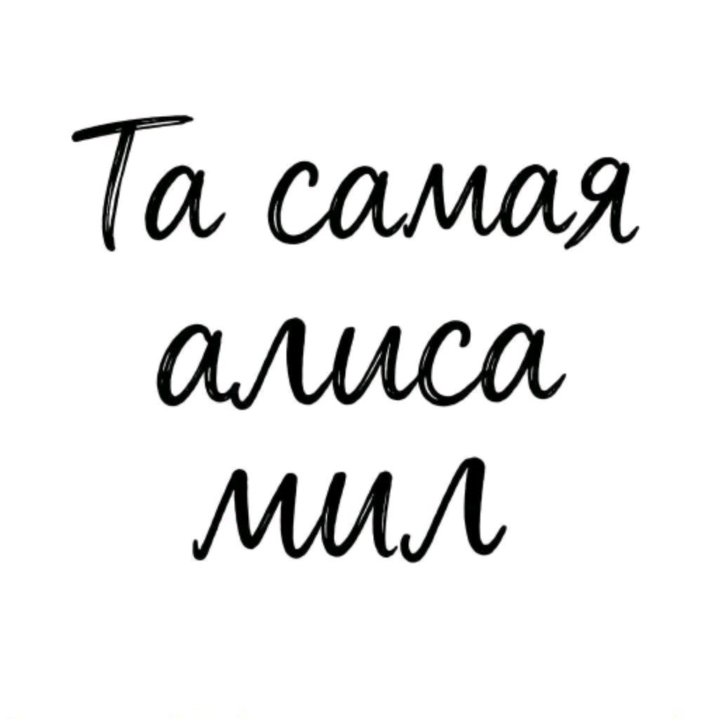 Иконка канала Та Самая Алиса