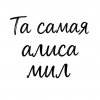 Иконка канала Та Самая Алиса