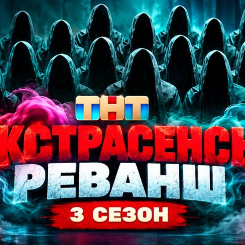 Иконка канала {~} Экстрасенсы Реванш 3 сезон 3 выпуск 03.10.2026