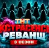 Иконка канала {~} Экстрасенсы Реванш 3 сезон 3 выпуск 03.10.2026