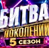 Иконка канала ONLINE Шоу Битва поколений 5 сезон 5 выпуск МУЗ-ТВ