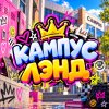 Иконка канала КАМПУС ЛЭНД