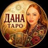 Иконка канала ДАНА ТАРО