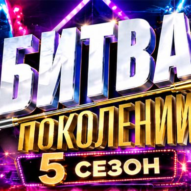 Иконка канала (ВК/Рутуб) Битва поколений 5 сезон 4 выпуск МУЗ-ТВ