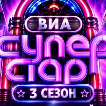 Иконка канала (NEW) Второй выпуск ВИА Суперстар 3 сезон: шоу НТВ