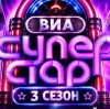 Иконка канала (NEW) Второй выпуск ВИА Суперстар 3 сезон: шоу НТВ