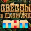 Иконка канала Звезды в джунглях. Сезон 3 Выпуск 1 Эфир— 04.10.26