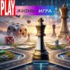 Иконка канала Жизнь игра