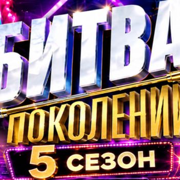 Иконка канала [HD] Битва поколений 5 сезон 4 выпуск: Шура МУЗ-ТВ