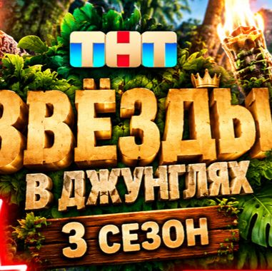 Иконка канала (-ONLINE-) Звезды в джунглях 3 сезон 1 выпуск ТНТ~