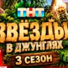 Иконка канала (-ONLINE-) Звезды в джунглях 3 сезон 1 выпуск ТНТ~