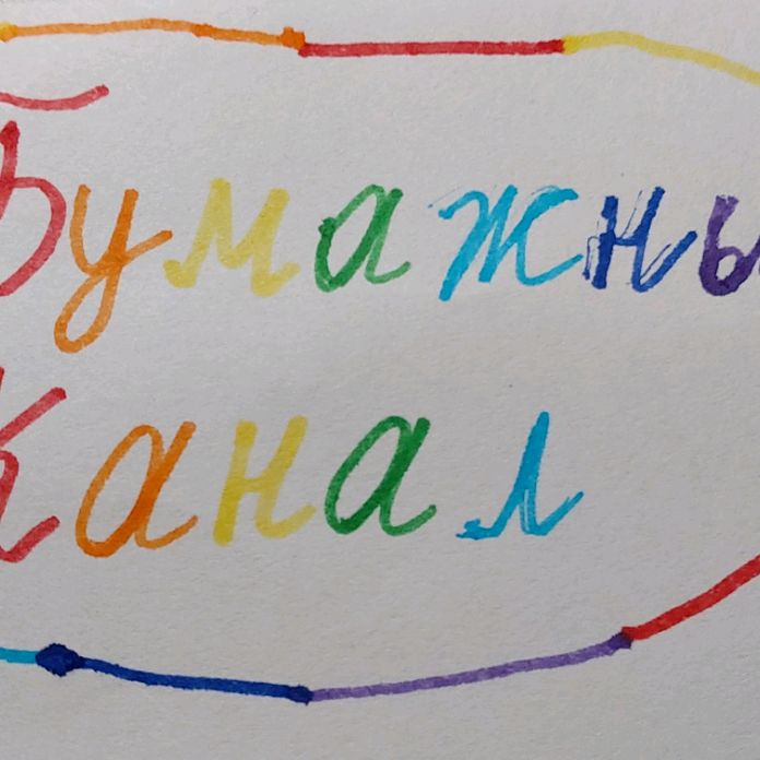 Иконка канала Бумажный Канал