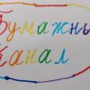 Иконка канала Бумажный Канал