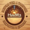 Иконка канала НикМа