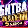 Иконка канала (ВК) Битва поколений 5 сезон 4 выпуск от 3.10.2026