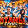 Иконка канала (-ONLINE-) Титаны 5 сезон 4 выпуск от 4 октября RU