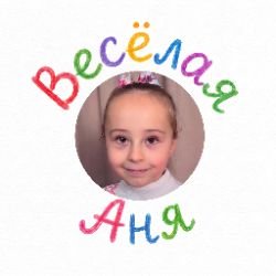 Иконка канала Весёлая Аня 🤩