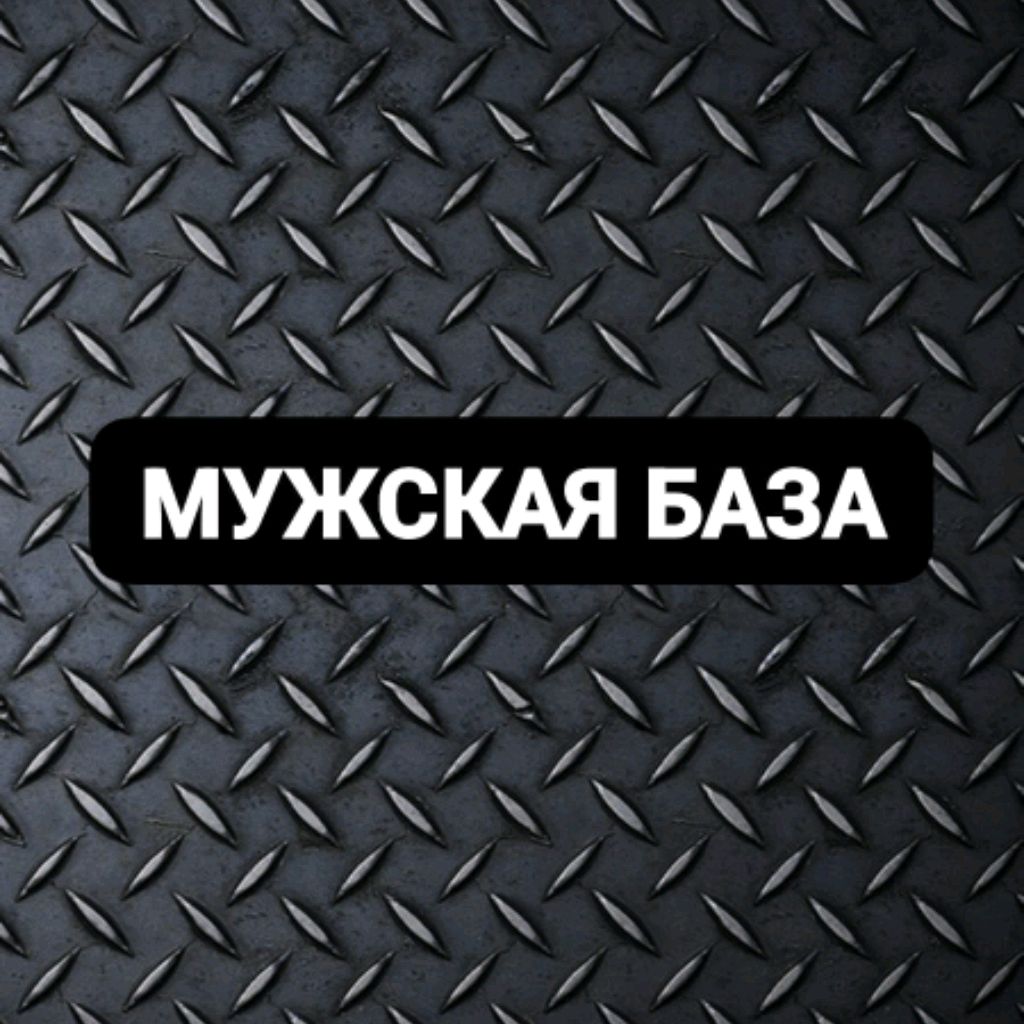 Иконка канала МУЖСКАЯ БАЗА