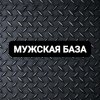 Иконка канала МУЖСКАЯ БАЗА