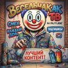 Иконка канала Весельчак ТВ