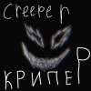 Иконка канала Крипер-Creeper.