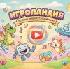 Иконка канала Игроландия