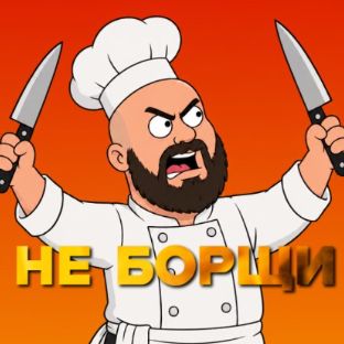 Иконка канала НЕ БОРЩИ