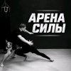 Иконка канала АРЕНА СИЛЫ