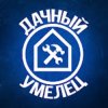 Иконка канала Дачный умелец.