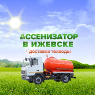 Иконка канала Ассенизатор вызвать в Ижевске и области. Откачка