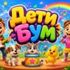 Иконка канала ДеТи БуМ