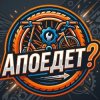 Иконка канала Апоедет?