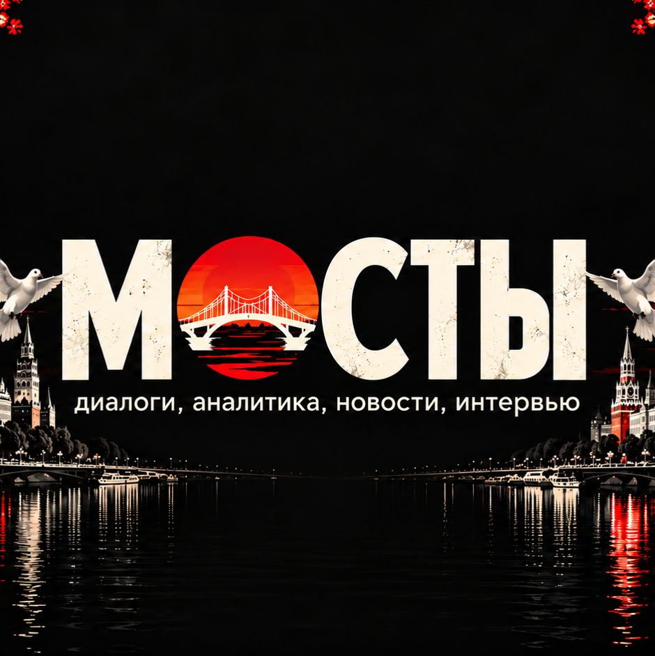 Иконка канала МОСТЫ