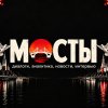 Иконка канала МОСТЫ