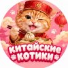 Иконка канала Китайские котики