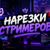Иконка канала НАРЕЗКИ ДЕРЗКО69