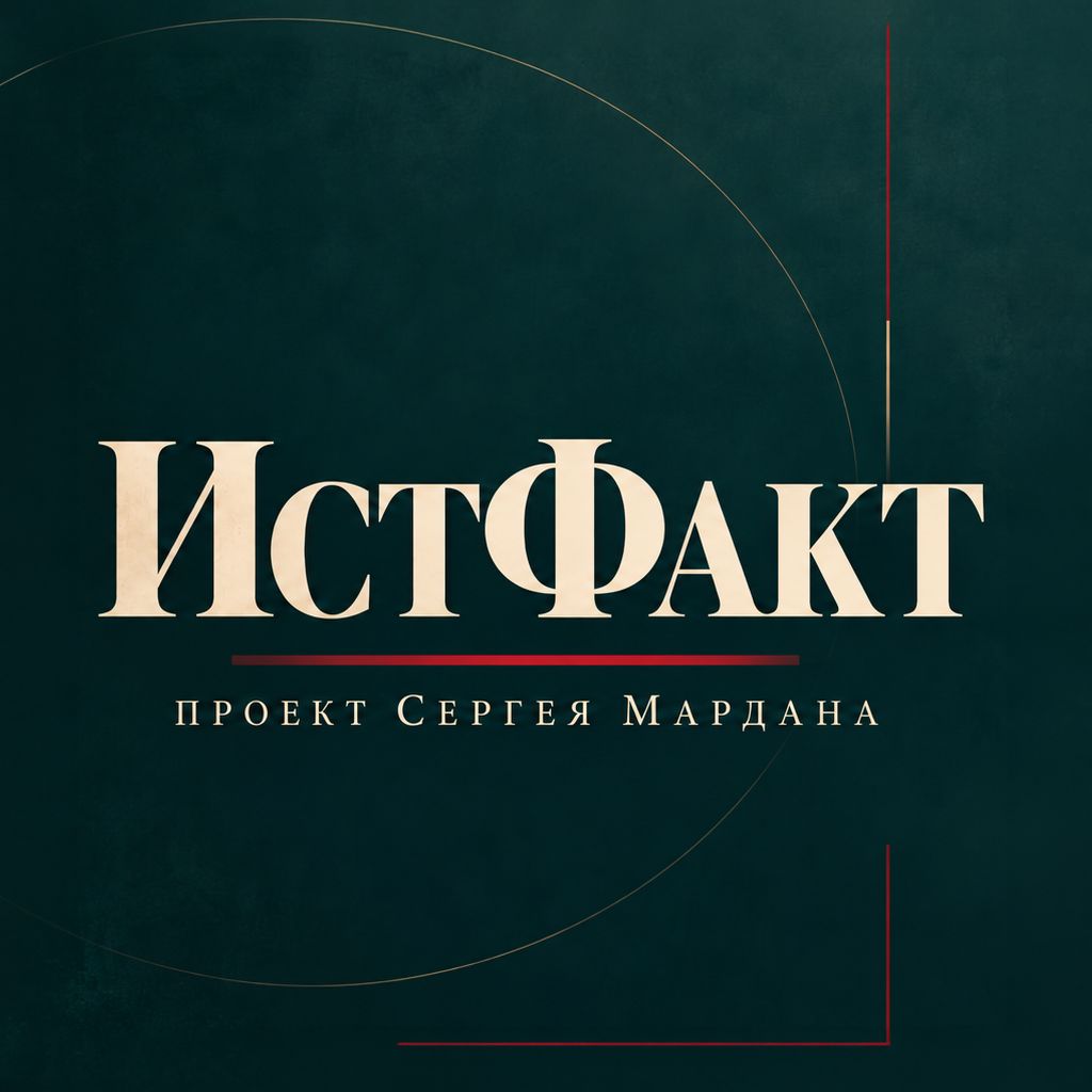 Иконка канала ИстФакт. Проект Сергея Мардана