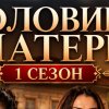 Иконка канала Половина матери 16 серия на русском языке онлайн ~