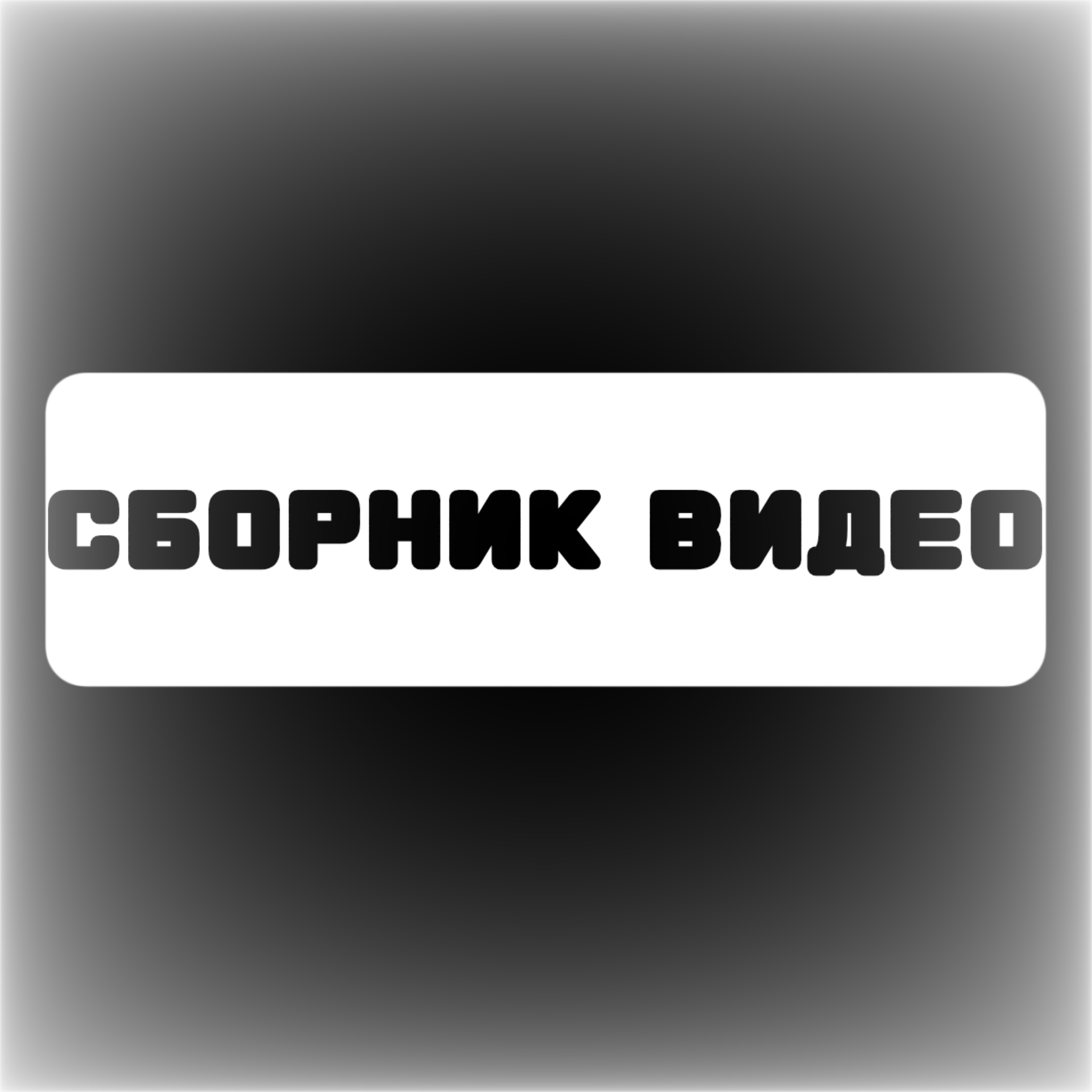 Иконка канала Телеканал Сборник видео