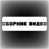 Иконка канала Телеканал Сборник видео