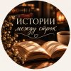 Иконка канала Истории между строк