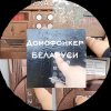 Иконка канала Домофонкер БЕЛАРУСИ RUTUBE